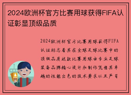 2024欧洲杯官方比赛用球获得FIFA认证彰显顶级品质 2024欧洲杯官方比赛用球获得FIFA认证彰显顶级品质