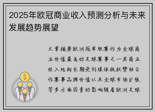 2025年欧冠商业收入预测分析与未来发展趋势展望 2025年欧冠商业收入预测分析与未来发展趋势展望