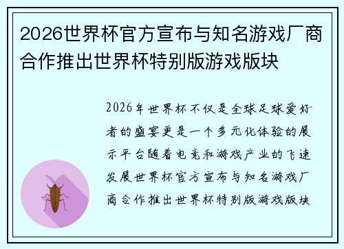 2026世界杯官方宣布与知名游戏厂商合作推出世界杯特别版游戏版块 2026世界杯官方宣布与知名游戏厂商合作推出世界杯特别版游戏版块