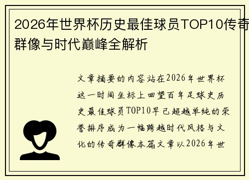 2026年世界杯历史最佳球员TOP10传奇群像与时代巅峰全解析 2026年世界杯历史最佳球员TOP10传奇群像与时代巅峰全解析