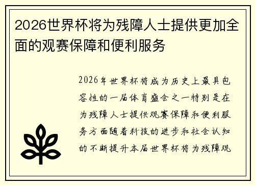 2026世界杯将为残障人士提供更加全面的观赛保障和便利服务 2026世界杯将为残障人士提供更加全面的观赛保障和便利服务