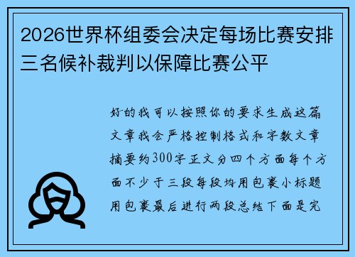 2026世界杯组委会决定每场比赛安排三名候补裁判以保障比赛公平 2026世界杯组委会决定每场比赛安排三名候补裁判以保障比赛公平