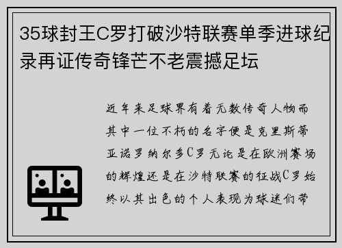 35球封王C罗打破沙特联赛单季进球纪录再证传奇锋芒不老震撼足坛 35球封王C罗打破沙特联赛单季进球纪录再证传奇锋芒不老震撼足坛