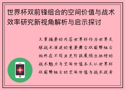 世界杯双前锋组合的空间价值与战术效率研究新视角解析与启示探讨 世界杯双前锋组合的空间价值与战术效率研究新视角解析与启示探讨