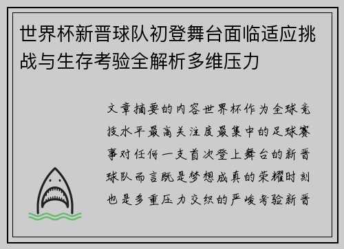 世界杯新晋球队初登舞台面临适应挑战与生存考验全解析多维压力 世界杯新晋球队初登舞台面临适应挑战与生存考验全解析多维压力