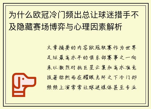 为什么欧冠冷门频出总让球迷措手不及隐藏赛场博弈与心理因素解析 为什么欧冠冷门频出总让球迷措手不及隐藏赛场博弈与心理因素解析