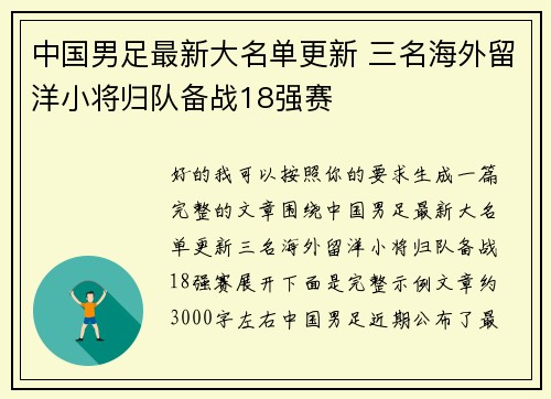 中国男足最新大名单更新 三名海外留洋小将归队备战18强赛 中国男足最新大名单更新 三名海外留洋小将归队备战18强赛