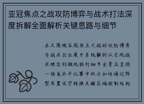 亚冠焦点之战攻防博弈与战术打法深度拆解全面解析关键思路与细节 亚冠焦点之战攻防博弈与战术打法深度拆解全面解析关键思路与细节