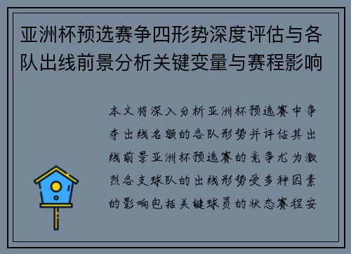 亚洲杯预选赛争四形势深度评估与各队出线前景分析关键变量与赛程影响 亚洲杯预选赛争四形势深度评估与各队出线前景分析关键变量与赛程影响