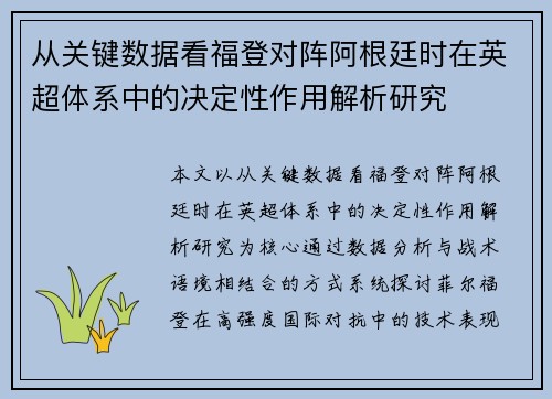 从关键数据看福登对阵阿根廷时在英超体系中的决定性作用解析研究 从关键数据看福登对阵阿根廷时在英超体系中的决定性作用解析研究