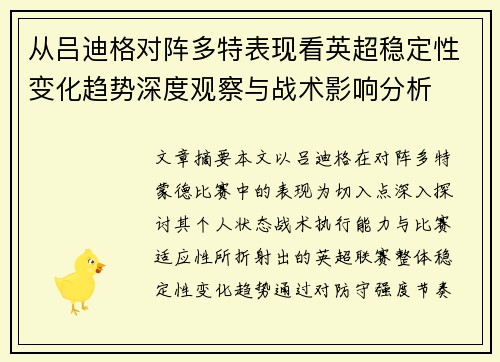 从吕迪格对阵多特表现看英超稳定性变化趋势深度观察与战术影响分析 从吕迪格对阵多特表现看英超稳定性变化趋势深度观察与战术影响分析