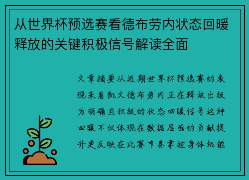 从世界杯预选赛看德布劳内状态回暖释放的关键积极信号解读全面