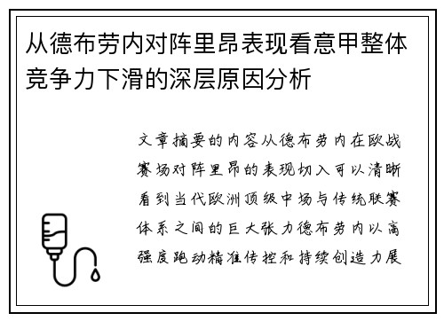 从德布劳内对阵里昂表现看意甲整体竞争力下滑的深层原因分析 从德布劳内对阵里昂表现看意甲整体竞争力下滑的深层原因分析