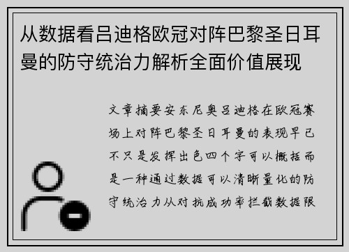 从数据看吕迪格欧冠对阵巴黎圣日耳曼的防守统治力解析全面价值展现 从数据看吕迪格欧冠对阵巴黎圣日耳曼的防守统治力解析全面价值展现