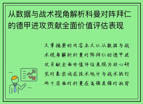 从数据与战术视角解析科曼对阵拜仁的德甲进攻贡献全面价值评估表现