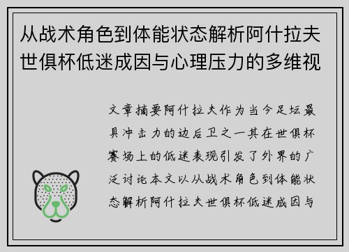 从战术角色到体能状态解析阿什拉夫世俱杯低迷成因与心理压力的多维视角 从战术角色到体能状态解析阿什拉夫世俱杯低迷成因与心理压力的多维视角