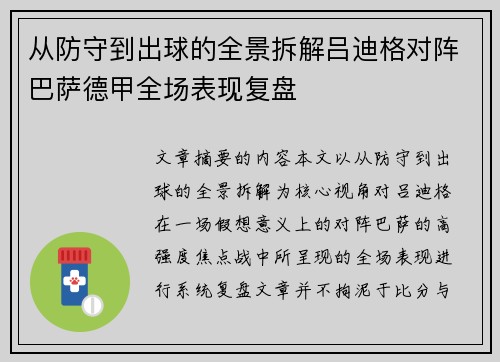 从防守到出球的全景拆解吕迪格对阵巴萨德甲全场表现复盘 从防守到出球的全景拆解吕迪格对阵巴萨德甲全场表现复盘
