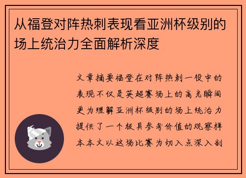 从福登对阵热刺表现看亚洲杯级别的场上统治力全面解析深度