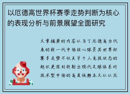 以厄德高世界杯赛季走势判断为核心的表现分析与前景展望全面研究