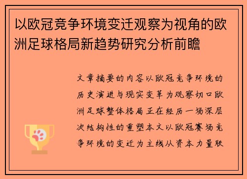 以欧冠竞争环境变迁观察为视角的欧洲足球格局新趋势研究分析前瞻 以欧冠竞争环境变迁观察为视角的欧洲足球格局新趋势研究分析前瞻