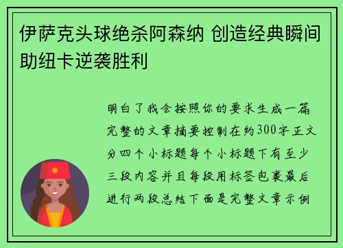 伊萨克头球绝杀阿森纳 创造经典瞬间助纽卡逆袭胜利 伊萨克头球绝杀阿森纳 创造经典瞬间助纽卡逆袭胜利