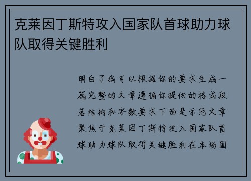 克莱因丁斯特攻入国家队首球助力球队取得关键胜利 克莱因丁斯特攻入国家队首球助力球队取得关键胜利