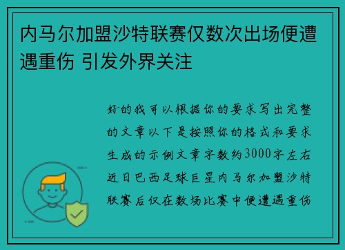 内马尔加盟沙特联赛仅数次出场便遭遇重伤 引发外界关注 内马尔加盟沙特联赛仅数次出场便遭遇重伤 引发外界关注