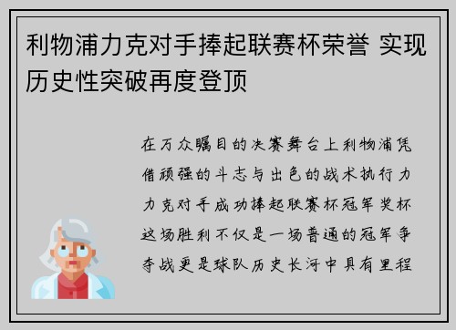 利物浦力克对手捧起联赛杯荣誉 实现历史性突破再度登顶 利物浦力克对手捧起联赛杯荣誉 实现历史性突破再度登顶