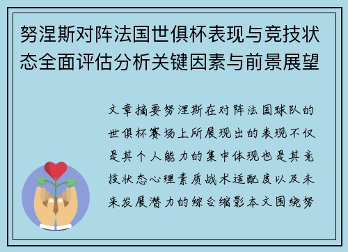努涅斯对阵法国世俱杯表现与竞技状态全面评估分析关键因素与前景展望 努涅斯对阵法国世俱杯表现与竞技状态全面评估分析关键因素与前景展望