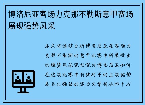 博洛尼亚客场力克那不勒斯意甲赛场展现强势风采 博洛尼亚客场力克那不勒斯意甲赛场展现强势风采