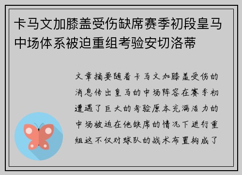 卡马文加膝盖受伤缺席赛季初段皇马中场体系被迫重组考验安切洛蒂 卡马文加膝盖受伤缺席赛季初段皇马中场体系被迫重组考验安切洛蒂
