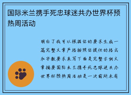 国际米兰携手死忠球迷共办世界杯预热周活动