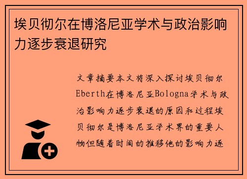 埃贝彻尔在博洛尼亚学术与政治影响力逐步衰退研究 埃贝彻尔在博洛尼亚学术与政治影响力逐步衰退研究