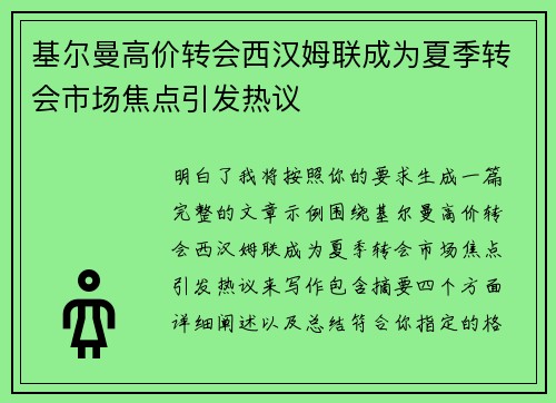 基尔曼高价转会西汉姆联成为夏季转会市场焦点引发热议