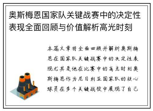 奥斯梅恩国家队关键战赛中的决定性表现全面回顾与价值解析高光时刻 奥斯梅恩国家队关键战赛中的决定性表现全面回顾与价值解析高光时刻