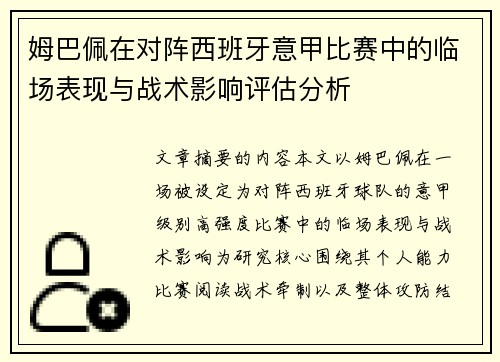 姆巴佩在对阵西班牙意甲比赛中的临场表现与战术影响评估分析 姆巴佩在对阵西班牙意甲比赛中的临场表现与战术影响评估分析
