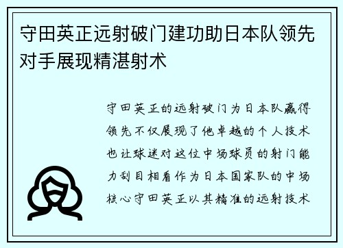 守田英正远射破门建功助日本队领先对手展现精湛射术 守田英正远射破门建功助日本队领先对手展现精湛射术