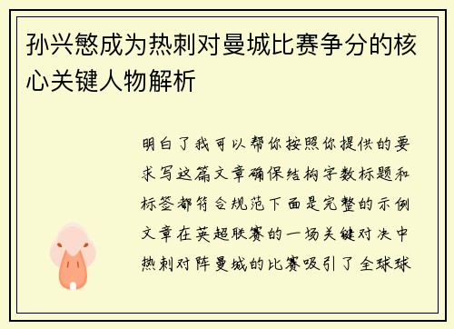 孙兴慜成为热刺对曼城比赛争分的核心关键人物解析 孙兴慜成为热刺对曼城比赛争分的核心关键人物解析
