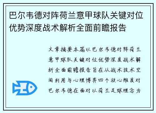 巴尔韦德对阵荷兰意甲球队关键对位优势深度战术解析全面前瞻报告 巴尔韦德对阵荷兰意甲球队关键对位优势深度战术解析全面前瞻报告