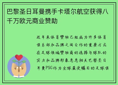 巴黎圣日耳曼携手卡塔尔航空获得八千万欧元商业赞助 巴黎圣日耳曼携手卡塔尔航空获得八千万欧元商业赞助