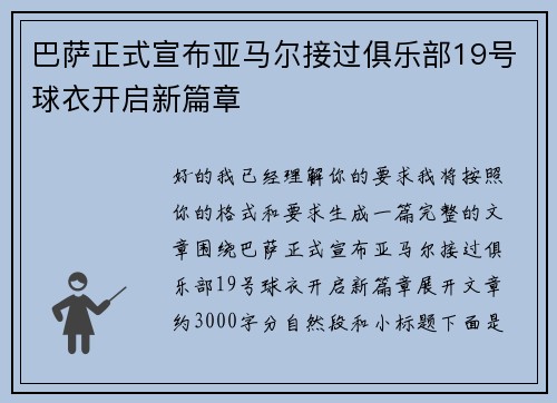 巴萨正式宣布亚马尔接过俱乐部19号球衣开启新篇章