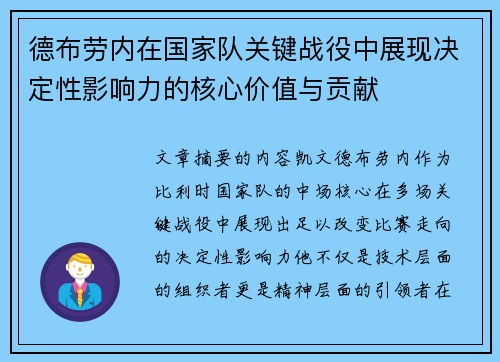 德布劳内在国家队关键战役中展现决定性影响力的核心价值与贡献 德布劳内在国家队关键战役中展现决定性影响力的核心价值与贡献