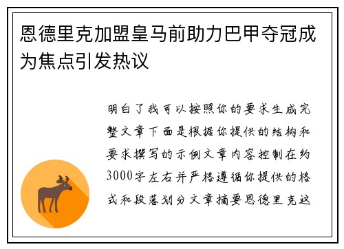 恩德里克加盟皇马前助力巴甲夺冠成为焦点引发热议