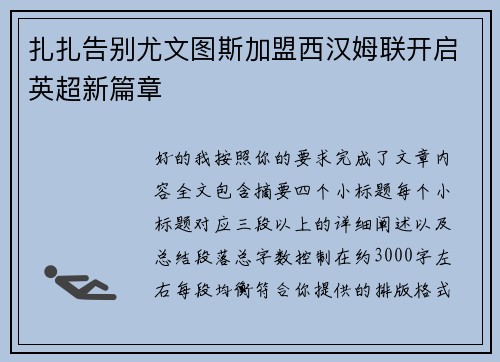 扎扎告别尤文图斯加盟西汉姆联开启英超新篇章 扎扎告别尤文图斯加盟西汉姆联开启英超新篇章