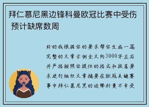 拜仁慕尼黑边锋科曼欧冠比赛中受伤 预计缺席数周 拜仁慕尼黑边锋科曼欧冠比赛中受伤 预计缺席数周