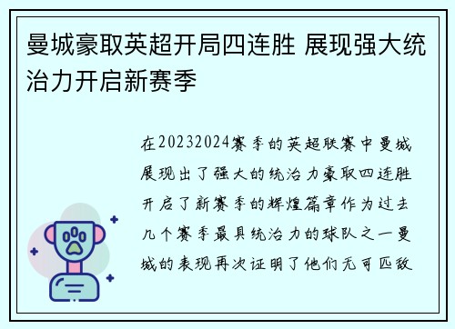 曼城豪取英超开局四连胜 展现强大统治力开启新赛季 曼城豪取英超开局四连胜 展现强大统治力开启新赛季