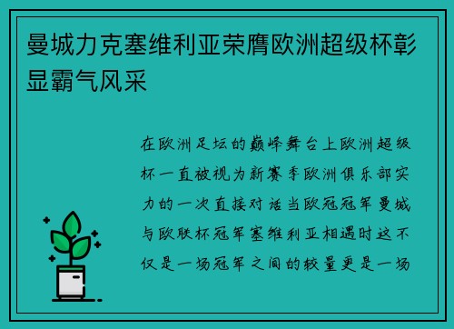 曼城力克塞维利亚荣膺欧洲超级杯彰显霸气风采 曼城力克塞维利亚荣膺欧洲超级杯彰显霸气风采
