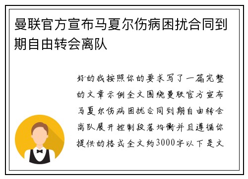 曼联官方宣布马夏尔伤病困扰合同到期自由转会离队 曼联官方宣布马夏尔伤病困扰合同到期自由转会离队