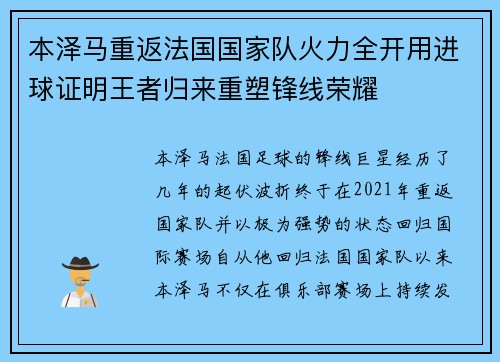 本泽马重返法国国家队火力全开用进球证明王者归来重塑锋线荣耀