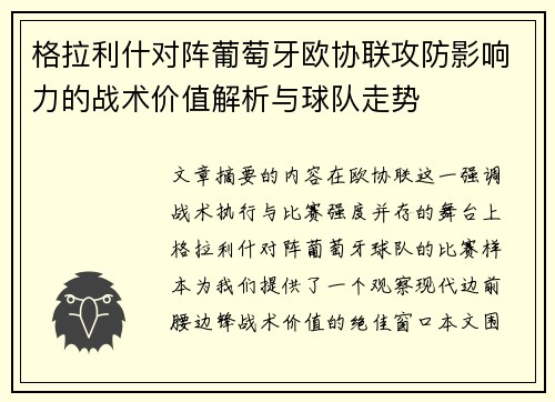 格拉利什对阵葡萄牙欧协联攻防影响力的战术价值解析与球队走势 格拉利什对阵葡萄牙欧协联攻防影响力的战术价值解析与球队走势